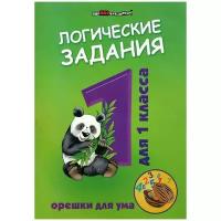 Книга Феникс "Здраствуй, школа. Логические задания для 1 класса: орешки для ума" 978-5-222-29574-8