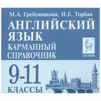 М. А. Гребенникова, И. Е. Торбан "Английский язык. 9-11 классы. Карманный справочник (миниатюрное издание)"