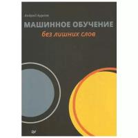 Бурков А. "Машинное обучение без лишних слов"