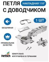 Мебельная петля накладная HETTICH SENSYS Германия с доводчиком угол открывания 110 градусов 1 шт. + монтажная планка с евровинтами 1 шт.+заглушки