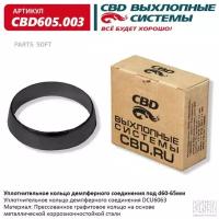 CBD CBD605.003 Уплотнительное кольцо демп соед d60-65 мм CBD605.003 1шт