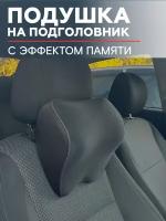 Подушка на подголовник автомобильная Черная