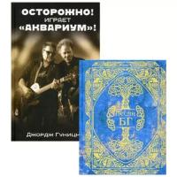 Гуницкий Дж. "Лучшее из творчества и о творчестве группы "Аквариум" и Бориса Гребенщикова. В 2 кн.: Песни; "Осторожно! Инрает "Аквариум"!""