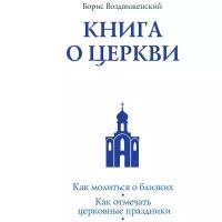 Книга о Церкви. Путеводитель для верующих