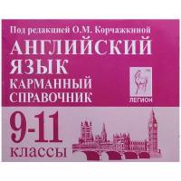 Корчажкина Ольга Максимовна "Английский язык. 9-11 классы. Карманный справочник"