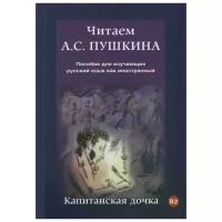 Юшманова С., Абдалян И. "Читаем А.С. Пушкина. Пособие для изучающих русский язык как иностранный. Капитанская дочка. В2"