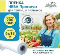 Пленка для теплиц и парников нева премиум 200 мкм, 6х18 м