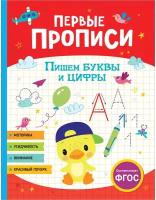 Первые прописи Шестакова И.Б. Первые прописи. Пишем буквы и цифры Росмэн 9785353104247