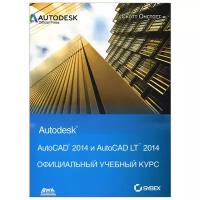 Скотт Онстотт "AutoCAD 2014 и AutoCAD LT 2014. Официальный учебный курс"