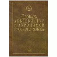 Елисеев И.А. "Словарь аббревиатур и акронимов русского языка"