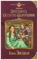 Елена Звездная "Катриона. Принцесса особого назначения"