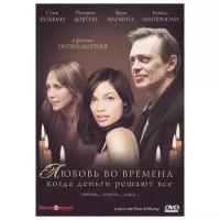 Любовь во времена, когда деньги решают все (DVD)