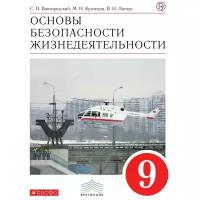 вангородский, латчук, кузнецов: основы безопасности жизнедеятельности. 9 класс. учебное пособие. фгос