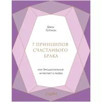 Готтман Джон "7 принципов счастливого брака, или Эмоциональный интеллект в любви (подарочная)"