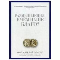 Марк Аврелий "Размышления. В чем наше благо?"