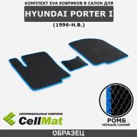 ЭВА ЕВА EVA коврики CellMat в салон Hyundai Porter I, Хендай Портер, 1-ое поколение, 1996-н.в