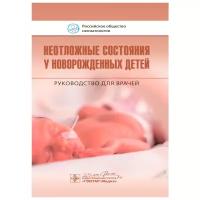 Ионов О.В., Дегтярев Д.Н., Киртбая А.Р. "Неотложные состояния у новорожденных детей. Руководство для врачей"