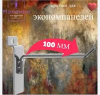 Крючок для экономпанелей 100 мм