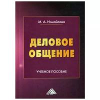 Измайлова М.А. "Деловое общение. 5-е изд., стер."