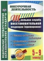 Школьная служба восстановительной медиации. Система подготовки медиаторов. 5-9 классы. ФГОС | Уварова Ольга Александровна