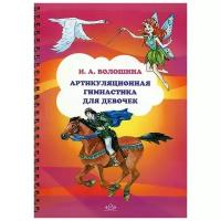 Волошина Ирина Аркадьевна "Артикуляционная гимнастика для девочек"