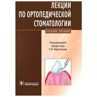 Лекции по ортопедической стоматологии. Учебник