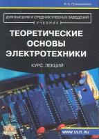 Теоретические основы электротехники. Курс лекций