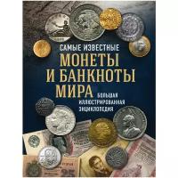 Ларин-Подольский И.А. "Самые известные монеты и банкноты мира. Большая иллюстрированная энциклопедия"