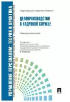 "Делопроизводство в кадровой службе. Учебно-практическое пособие"