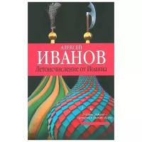 Иванов Алексей Викторович "Летоисчисление от Иоанна"