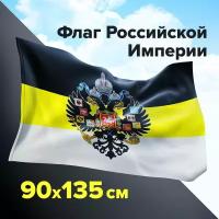 Флаг Российской Империи 90х135 см, полиэстер, STAFF, 550230 В комплекте: 1шт