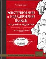 Алдрич У. "Конструирование и моделирование одежды для детей и подростков. Классический британский метод"