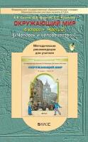 Вахрушев. Окружающий мир. Человек и человечество 4 кл. Методика. / Данилов
