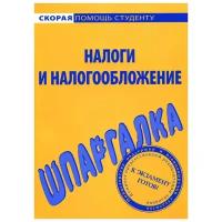 Налоги и налогообложение. Шпаргалка