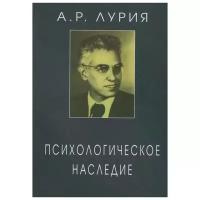 Психологическое наследие: избранные труды по общей психологии. Лурия А.Р. Смысл