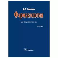 Харкевич Д.А. "Фармакология: учебник.- 13 -е изд. перераб и доп"