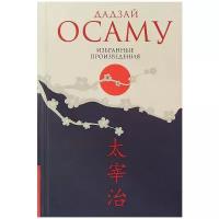 Дадзай Осаму "Избранные произведения", издательство "Гиперион"