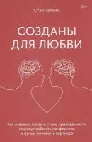 Созданы для любви. Как знания о мозге и стиле привязанности помогут избегать конфликтов и лучше понимать партнера