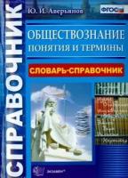 юрий аверьянов: обществознание. словарь-справочник. понятия и термины. фгос