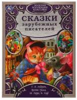 Книжка золотая коллекция классики. Сказки зарубежных писателей 197 мм х 255 мм 320 страниц умка 978-5-506-06358-2