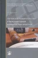 Третейское разбирательство и международный коммерческий арбитраж. Монография | Курочкин Сергей Анатольевич