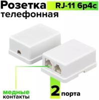 Телефонная розетка внешняя RJ-11 6P4C двупортовая