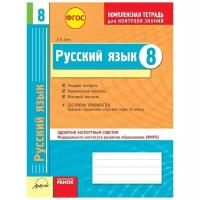 Зима Елена Валентиновна "Русский язык. 8 класс. Комплексная тетрадь для контроля знаний. Одобрено экспертным советом ФИРО. ФГОС"