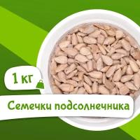 Семечки подсолнечника очищенные 1 кг (свежий урожай, серые, целые, отборные, без соли, ядро подсолнуха) Orexland