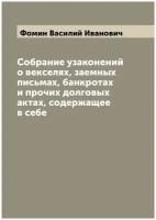 Собрание узаконений о векселях, заемных письмах, банкротах и прочих долговых актах, содержащее в себе