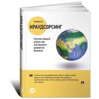 Хау Д. "Краудсорсинг: Коллективный разум как инструмент развития бизнеса"