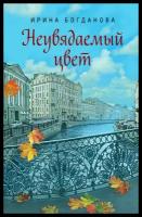 Ирина Богданова "Неувядаемый цвет"