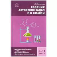 Г. Л. Маршанова "Сборник авторских задач по химии. 8-11 классы"/2018