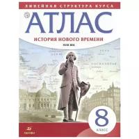 История нового времени. XVIII век. 8 класс. Атлас