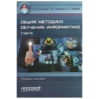 Кузнецов А., Захарова Т., Захаров А. "Общая методика обучения информатике. 1 часть. Учебное пособие для студентов педагогческих вузов"